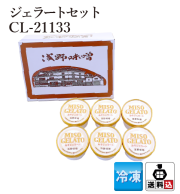 【送料込】ジェラートセット　CL-21133