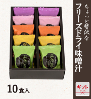 フリーズドライ味噌汁ギフト 10食入　FD-10AY