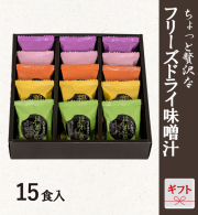 フリーズドライ味噌汁ギフト 15食入　FD-15G