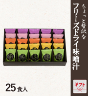 フリーズドライ味噌汁ギフト 25食入　FD-25AY