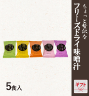 フリーズドライ味噌汁ギフト 5食入　FD-5AY