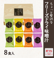 フリーズドライ味噌汁ギフト 8食入　FD-8AY