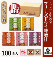 【送料込】フリーズドライ味噌汁 100食セット　FSK-100Y