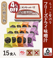 【送料込】フリーズドライ味噌汁 15食セット　FSK-15Y