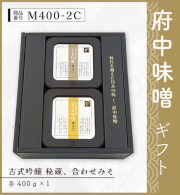 府中味噌ギフト　M400-2C