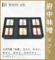 府中味噌ギフト　M400-6B