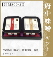 府中味噌ギフト　M800-2D