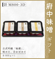 府中味噌ギフト　M800-3D