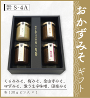 おかずみそギフト　S-4A
