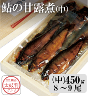 【鷹屋の太鼓判】鮎の甘露煮　霧箱入(中)　(冷凍同梱不可)