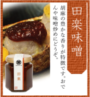 田楽みそ　130ｇ　ビン入り
