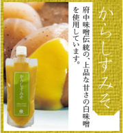 【数量限定】からしすみそ 220g　スタンドパック入