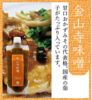 金山寺みそ　220ｇ　スタンドパック入り