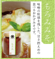 もろみみそ　130ｇ　ビン入り
