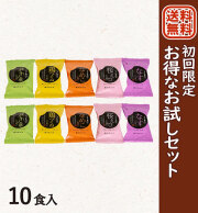 【送料無料】初めての方限定　フリーズドライみそ汁10食　お試し価格