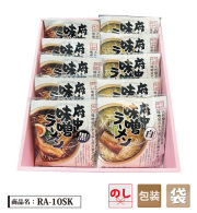 府中味噌ラーメン10食箱入　RA-10SK