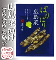 【鷹屋の太鼓判】　広島菜漬け　ぱりぱり広島菜　(冷凍同梱不可)