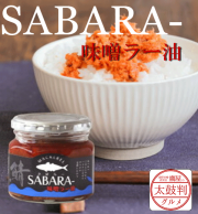 【鷹屋の太鼓判】　SABARAー　(冷凍同梱不可)