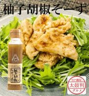 【鷹屋の太鼓判】　柚子胡椒そーす　(冷凍同梱不可)