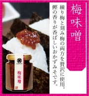 梅味噌　130ｇ　ビン入り