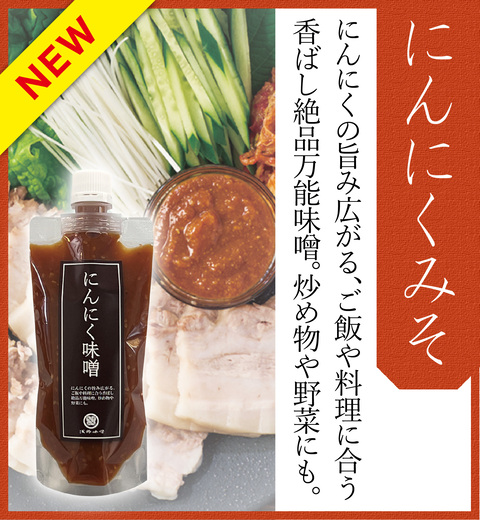 にんにくみそ220gスタンドパック入