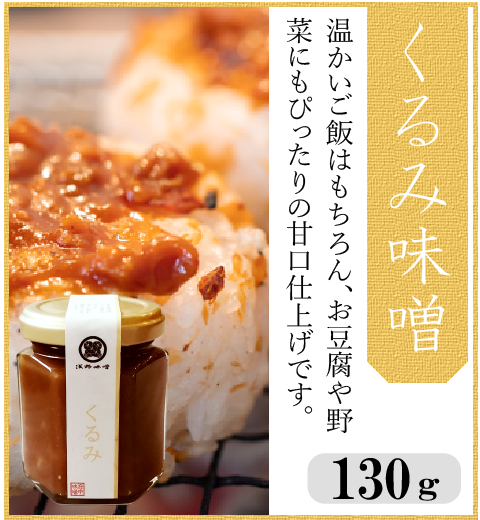 くるみ味噌　130ｇ　ビン入り