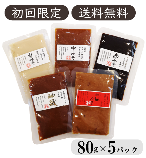 【送料無料】初めての方限定 天然醸造みそ 食べ比べ