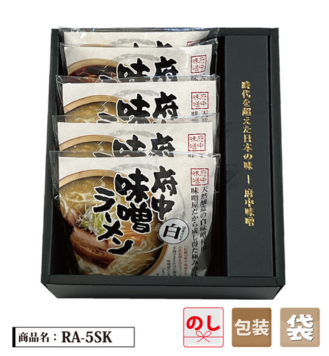 府中味噌ラーメン5食箱入　RA-5SK