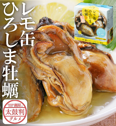 【鷹屋の太鼓判】　レモ缶　ひろしま牡蠣　(冷凍同梱不可)