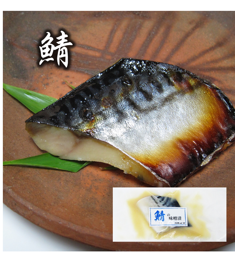 さばの味噌漬け　1切