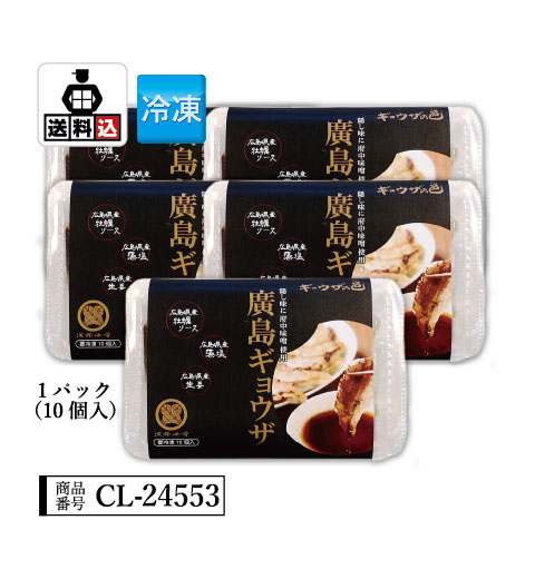 【送料込】廣島ギョウザセット　CL-24553
