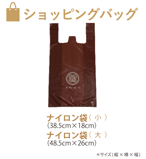ナイロン袋小