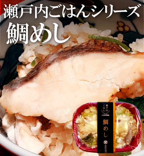 【瀬戸内ごはん】　鯛めし　1パック