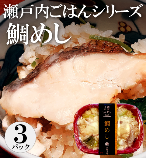 【瀬戸内ごはん】　鯛めし　３パック