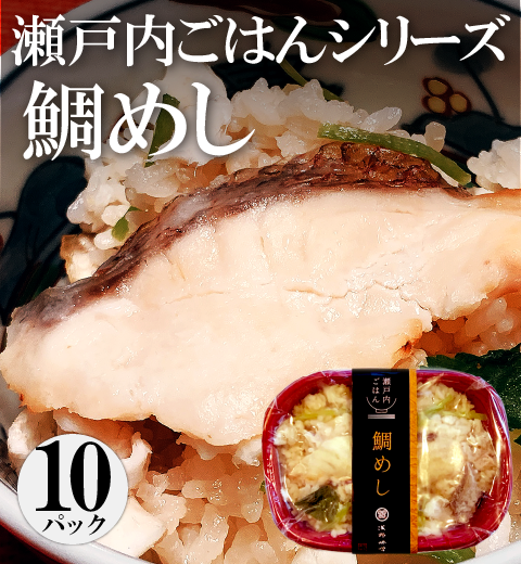 【瀬戸内ごはん】　鯛めし　10パック