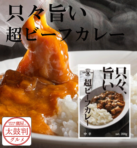 【鷹屋の太鼓判】　只々旨い超ビーフカレー　(冷凍同梱不可)