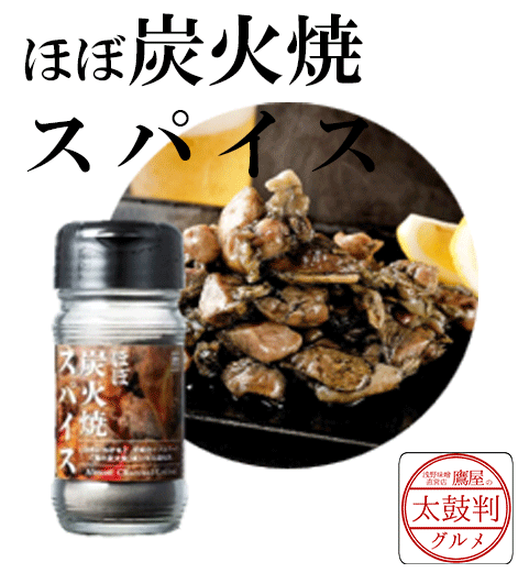 【鷹屋の太鼓判】　ほぼ炭火焼スパイス　(冷凍同梱不可)
