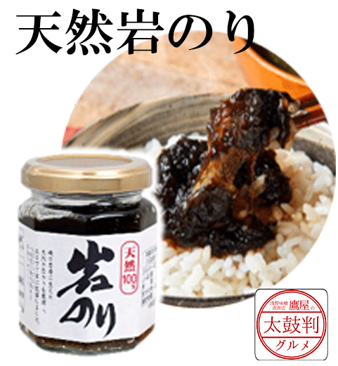 【鷹屋の太鼓判】　天然岩のり　(冷凍同梱不可)