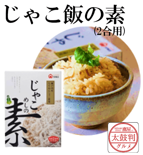 【鷹屋の太鼓判】　じゃこ飯の素(2合用)　(冷凍同梱不可)