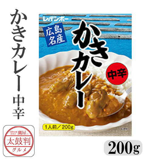 【鷹屋の太鼓判】　かきカレー　中辛　(冷凍同梱不可)