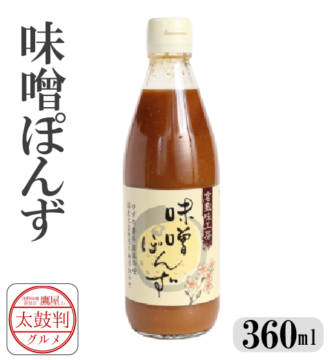 【鷹屋の太鼓判】　味噌ぽん酢　(冷凍同梱不可)