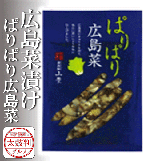 【鷹屋の太鼓判】　広島菜漬け　ぱりぱり広島菜　(冷凍同梱不可)