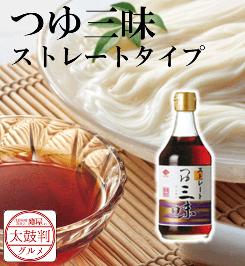 【鷹屋の太鼓判】　つゆ三昧　ストレートタイプ　(冷凍同梱不可)