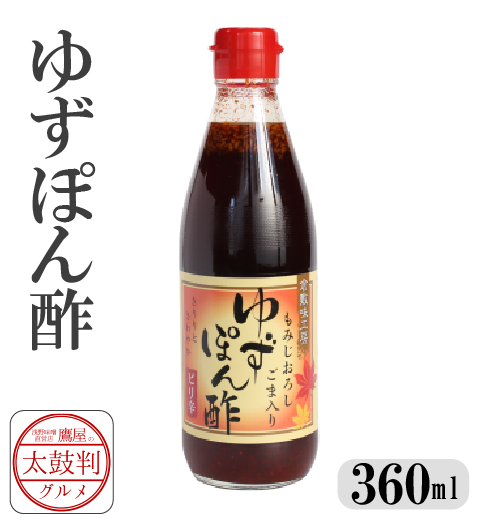 【鷹屋の太鼓判】　ゆずぽん酢　(冷凍同梱不可)