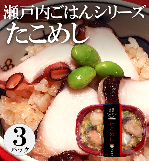 【瀬戸内ごはん】　たこめし　３パック