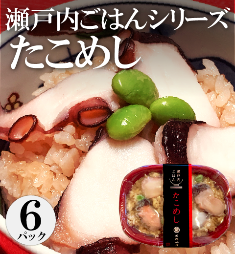 【瀬戸内ごはん】　たこめし　６パック