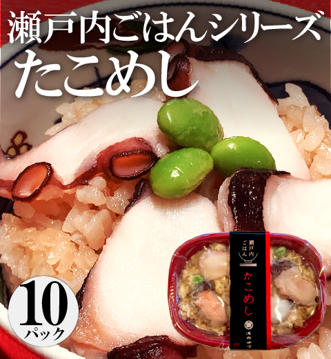 【瀬戸内ごはん】　たこめし　10パック