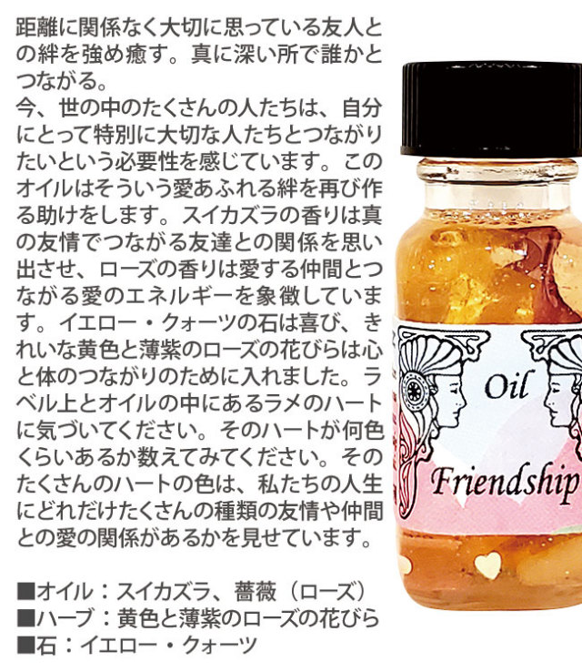 フレンドシップ(Friendship)(友情)]アンシェントメモリーオイル