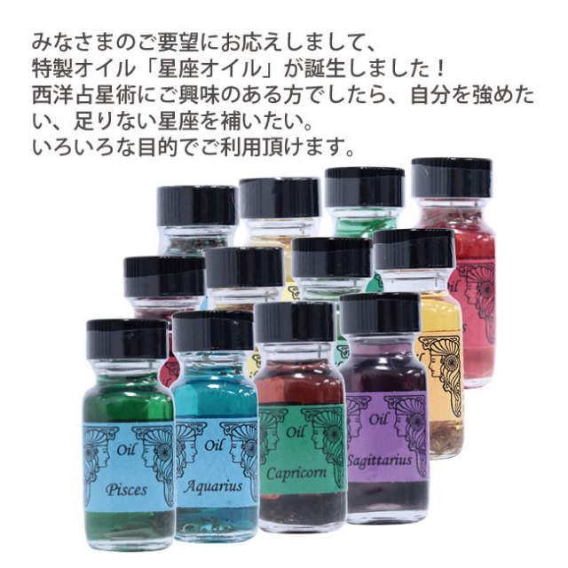 星座オイル(単品)]アンシェントメモリーオイル/星座オイル