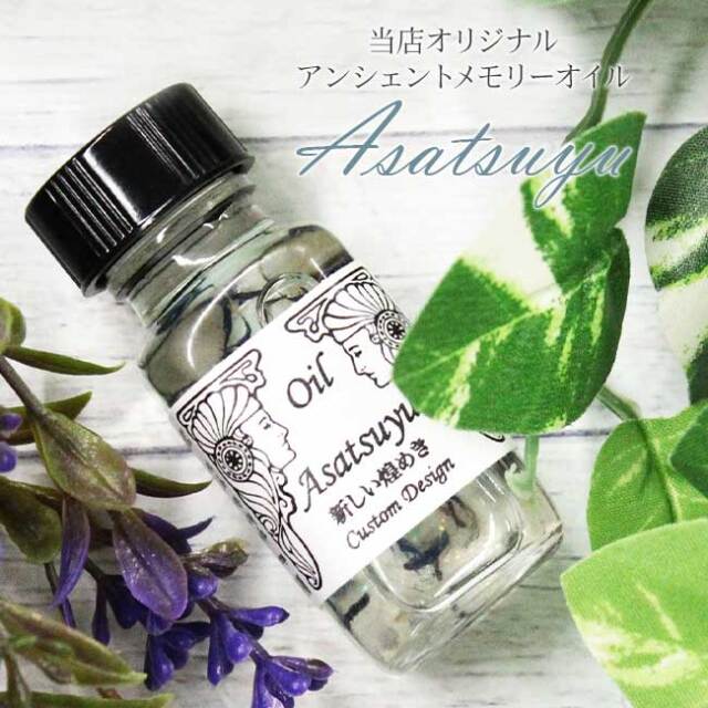 朝露(Asatsuyu)(新しい煌めき)]アンシェントメモリーオイル/オリジナル 